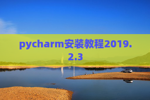 pycharm安装教程2019.2.3 pycharm安装教程2019.2.3